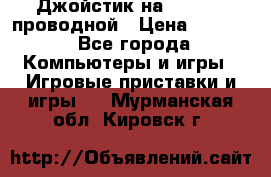 Джойстик на XBOX 360 проводной › Цена ­ 1 500 - Все города Компьютеры и игры » Игровые приставки и игры   . Мурманская обл.,Кировск г.